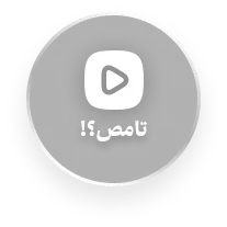 ویدیو معرفی تامص